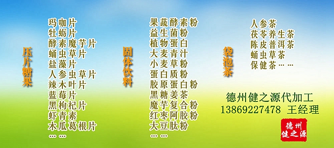 GMP是一種特別注重在生產(chǎn)過程實(shí)施對食品衛(wèi)生安全的管理。德州健之源多種類成熟產(chǎn)品配方貼牌代工。短時(shí)間內(nèi)輕松擁有屬于自己品牌的熱門產(chǎn)品。